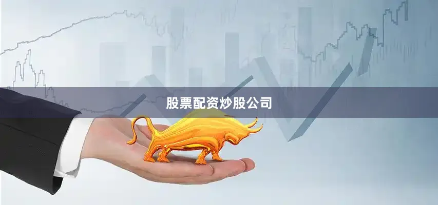 股票配资炒股公司