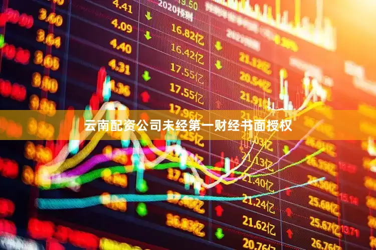 云南配资公司未经第一财经书面授权