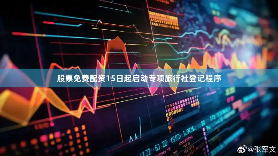 股票免费配资15日起启动专项旅行社登记程序