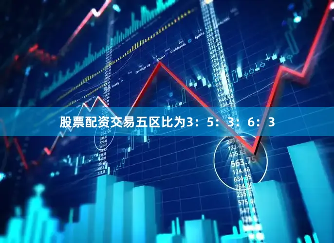 股票配资交易五区比为3：5：3：6：3