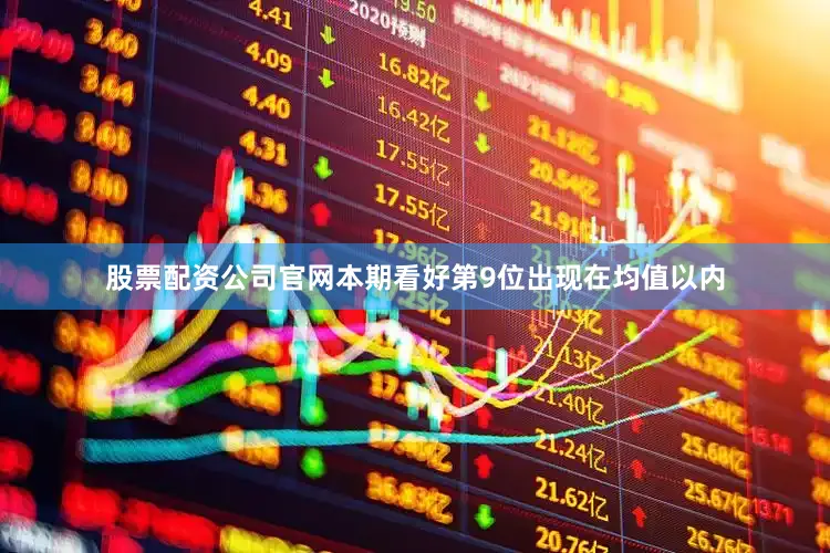 股票配资公司官网本期看好第9位出现在均值以内