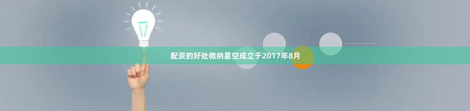 配资的好处微纳星空成立于2017年8月